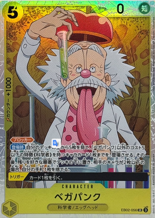 Vegapunk [SR] {EB02-056}