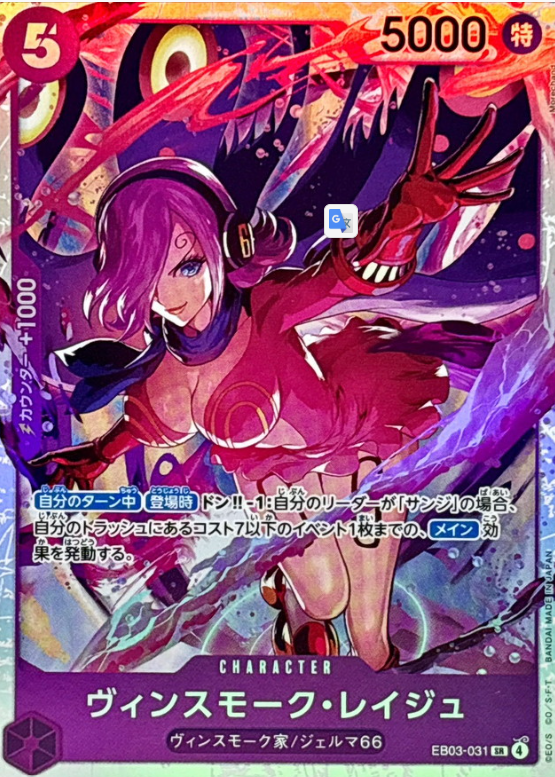 Vinsmoke Reiju [SR] {EB03-031}