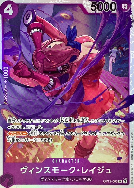 Vinsmoke Reiju [SR] {OP12-063}